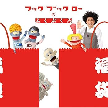 【中古】【良い】NHK「フックブックローのふくぶくろ」