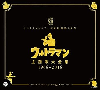 【中古】【良い】ウルトラマンシリーズ放送開始50年 ウルトラマン主題歌大全集 1966-2016｜スカイマーケットプラス