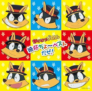 【中古】【良い】かいけつゾロリ 絶好ちょ~ベストだぜ!