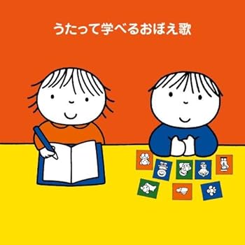 【中古】【良い】「あいうえお」から「九九」まで! ~うたって学べるおぼえ歌｜スカイマーケットプラス