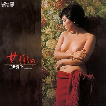 【中古】【良い】三条魔子/女ですもの