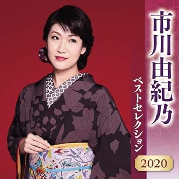 【中古】【良い】市川由紀乃 ベストセレクション 2020