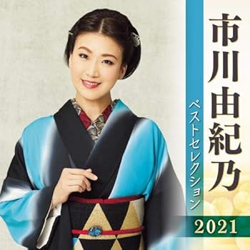 【中古】【良い】市川由紀乃 ベストセレクション2021