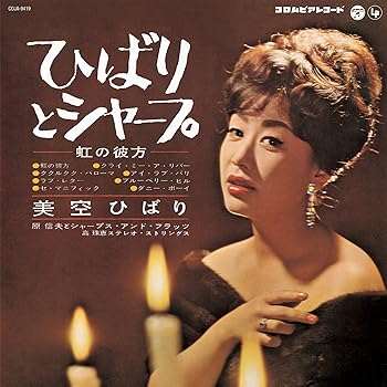 【中古】【良い】ひばりとシャープ [Analog]