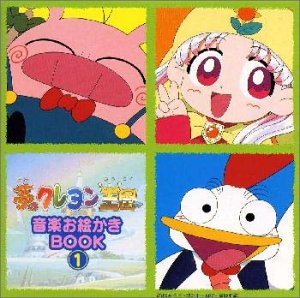 【中古】【良い】「夢のクレヨン王国」音楽お絵かきBOOK1｜スカイマーケットプラス