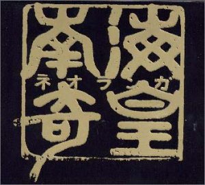 【中古】【良い】南海奇皇ネオランガ オリジナル・サウンドトラック vol.1｜スカイマーケットプラス