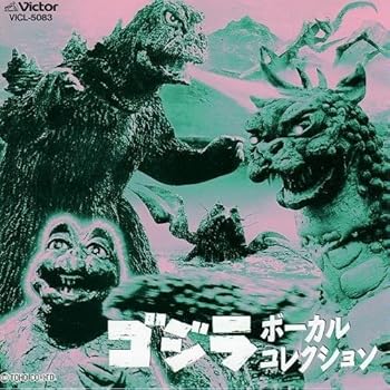 【中古】【良い】ゴジラ・ボーカルコレクション｜スカイマーケットプラス