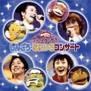 【中古】【良い】NHKおかあさんといっしょ ファミリーコンサート「しんごう・なにいろコンサート」|スカイマーケットプラス
