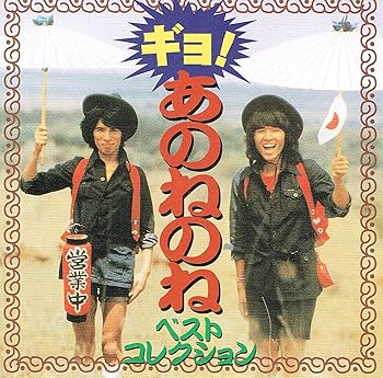 【中古】【良い】ギョ!!ベスト・コレクション