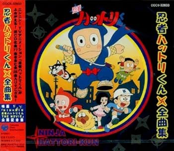 【中古】【良い】忍者ハットリくん全曲集 7,367円