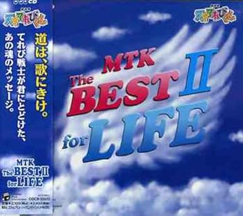 【中古】【良い】NHK 天才てれびくん MTK The BEST II for LIFE