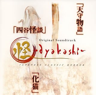 【中古】【良い】怪?ayakashi? オリジナル・サウンドトラック