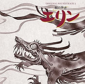 【中古】【良い】獣の奏者 エリン オリジナル・サウンドトラック2｜スカイマーケットプラス