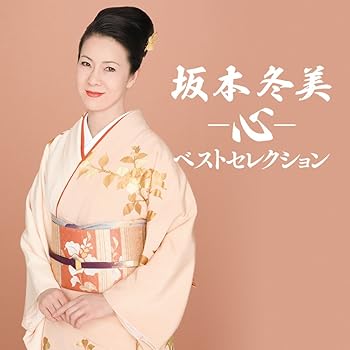 【中古】【良い】坂本冬美ベストセレクション-心-