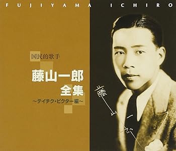 【中古】【良い】国民的歌手 藤山一郎全集~テイチク・ビクター編~｜スカイマーケットプラス