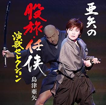 【中古】【良い】島津亜矢「亜矢の股旅・任侠演歌セレクション」