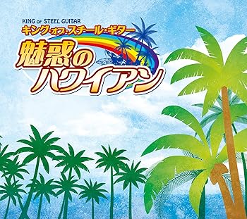 【中古】【良い】キング・オブ・スチール・ギター 魅惑のハワイアン|スカイマーケットプラス