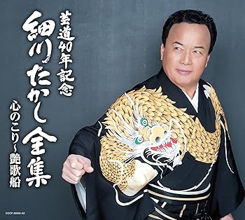 【中古】【良い】芸道40年記念 細川たかし全集 心のこり~艶歌船｜スカイマーケットプラス