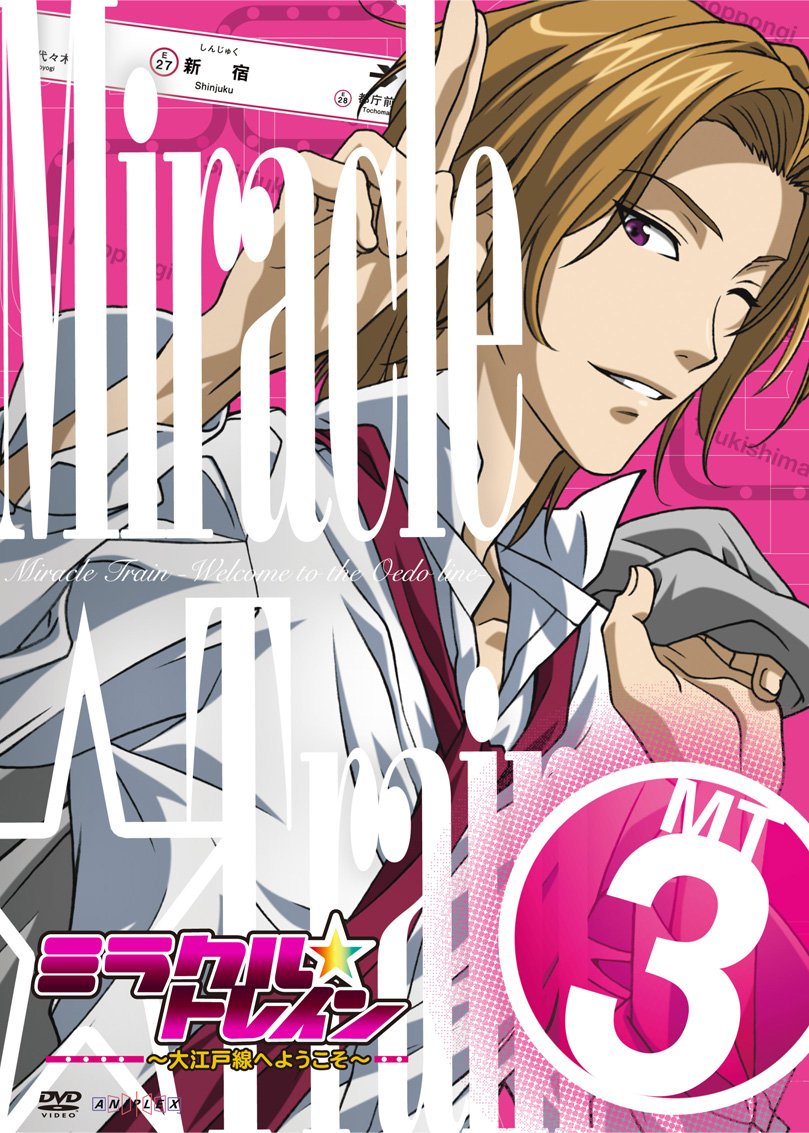 【中古】【非常に良い】ミラクル☆トレイン~大江戸線へようこそ~ 3(完全生産限定版) [DVD]画像