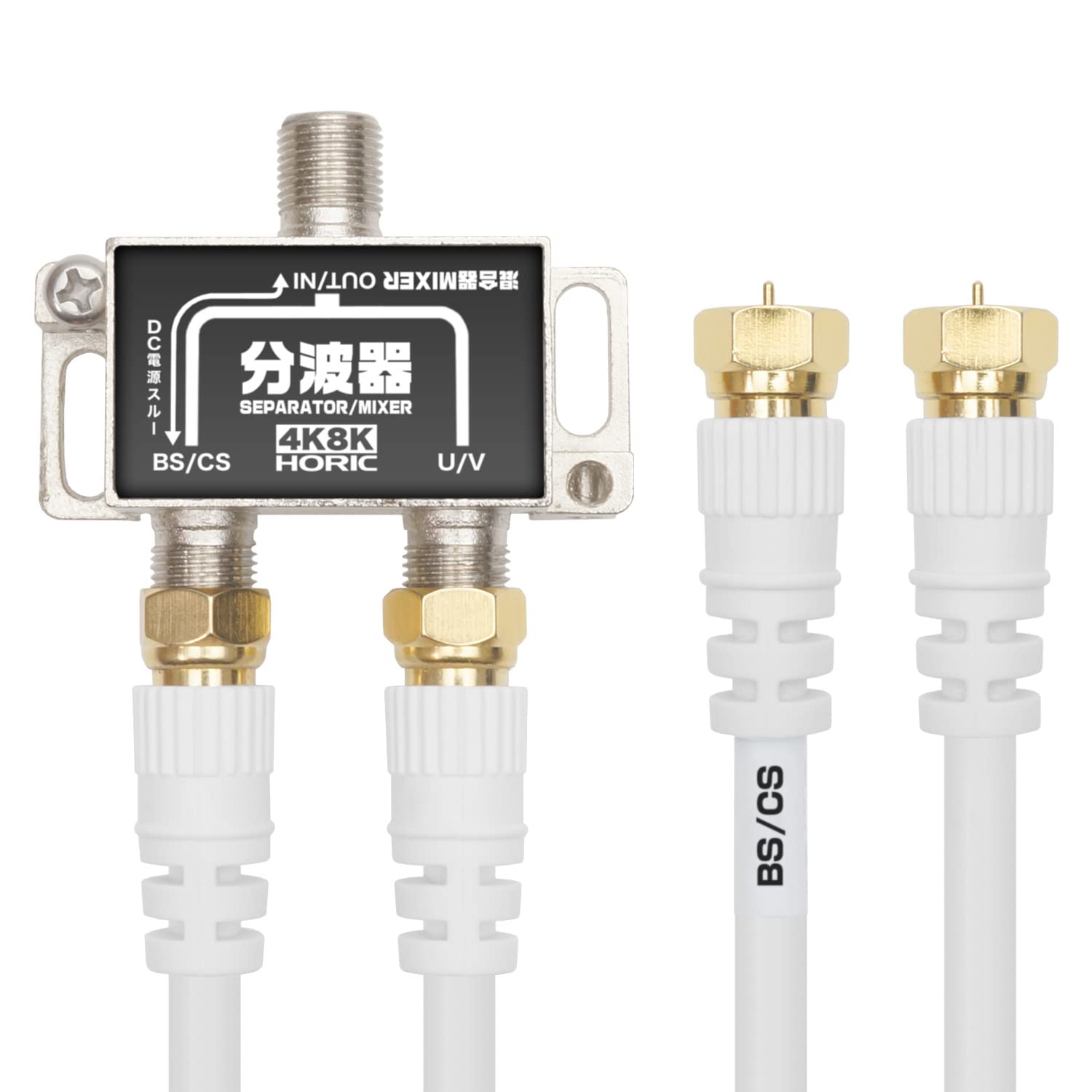 【中古】【非常に良い】ホーリック アンテナ分波器 【4K8K放送(3224MHz)/BS/CS/地デジ/CATV 対応】 ケーブル2本付属 40cm BCUV-971