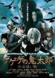 【中古】【非常に良い】ゲゲゲの鬼太郎 千年呪い歌 [レンタル落ち]画像