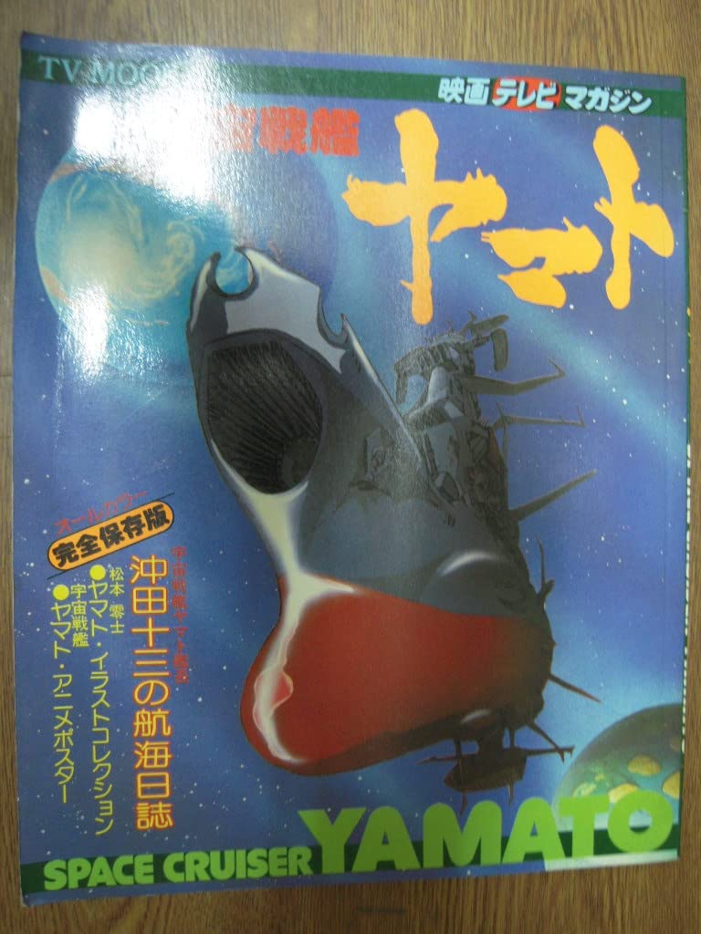 【中古】【非常に良い】品宇宙戦艦ヤマトTV MOOK映画テレビマガジン 宇宙 戦争画像