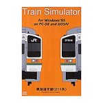 【中古】【非常に良い】トレインシミュレータ 東海道本線211系｜スカイマーケットプラス