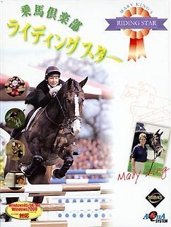 【中古】【非常に良い】乗馬倶楽部 ライディングスター