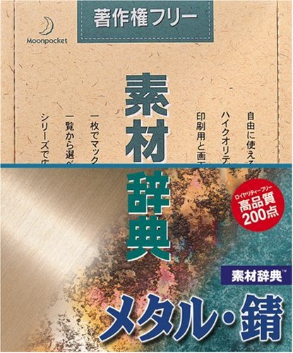 【中古】【非常に良い】素材辞典 Vol.3 メタル・錆編