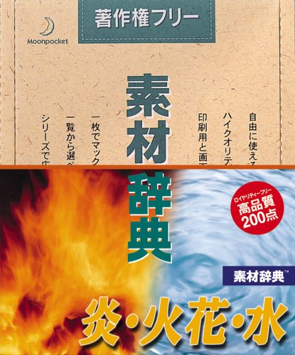 【中古】【非常に良い】素材辞典 Vol.4 炎・火花・水編