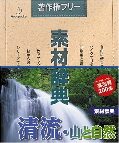 【中古】【非常に良い】素材辞典 Vol.63 清流・山と自然編