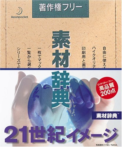 【中古】【非常に良い】素材辞典 Vol.74 21世紀イメージ編