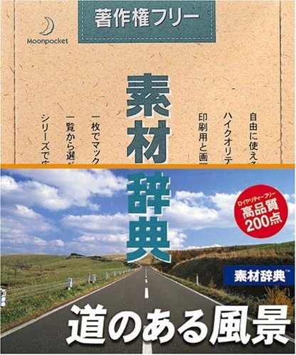 【中古】【非常に良い】素材辞典 Vol.83 道のある風景編