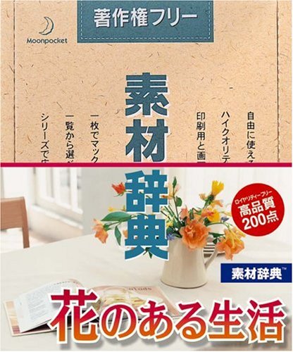 【中古】【非常に良い】素材辞典 Vol.86 花のある生活編