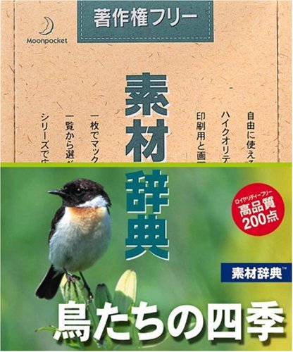 【中古】【非常に良い】素材辞典 Vol.96 鳥たちの四季編
