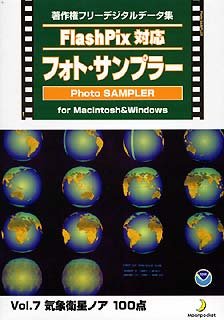 【中古】【非常に良い】Flash Pix対応 フォト・サンプラー Vol.7 気象衛星ノア