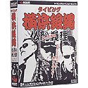 【中古】【非常に良い】タイピング 横浜銀蝿 仏恥義理 15,193円
