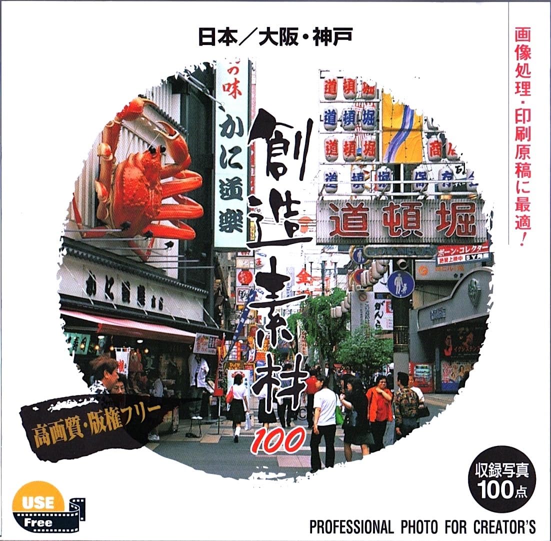 【中古】【非常に良い】創造素材100 日本/大阪・神戸