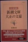 【中古】【非常に良い】新潮文庫 大正の文豪