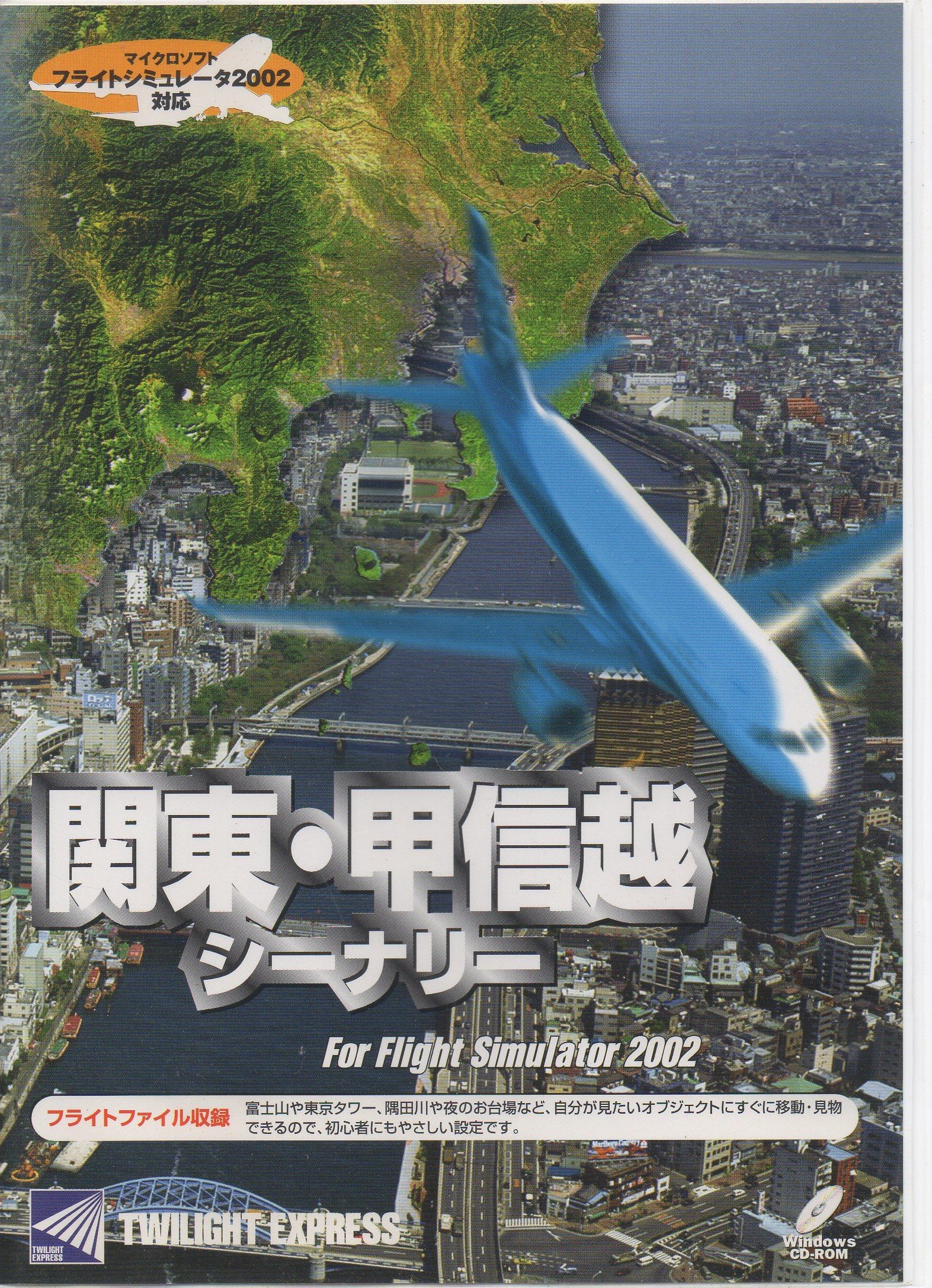 【中古】【非常に良い】関東・甲信越シーナリ for Flight Simulator 2002