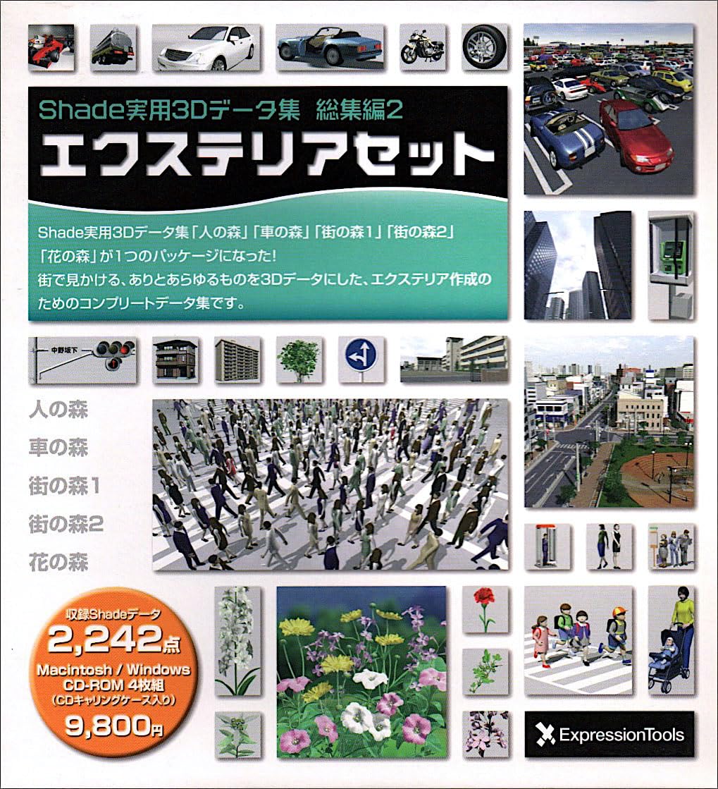 【中古】【人並み外れたに好いたらしい】Shade実用3D資料集 総集編 2 エクステリアセット