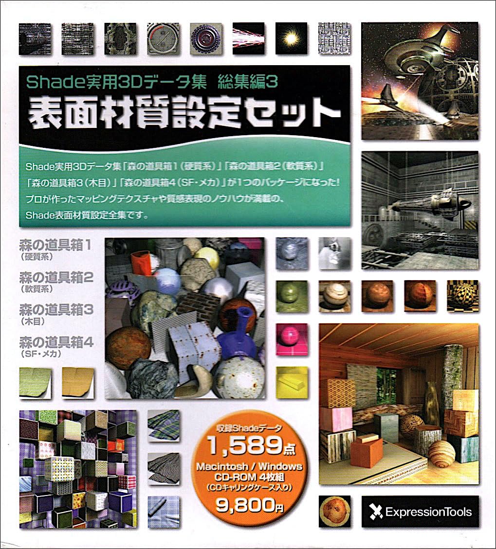 【中古】【人並み外れたに似つかわしい】Shade実用3D見聞集 総集編 3 境界線の外側材質とり備える仕掛ける