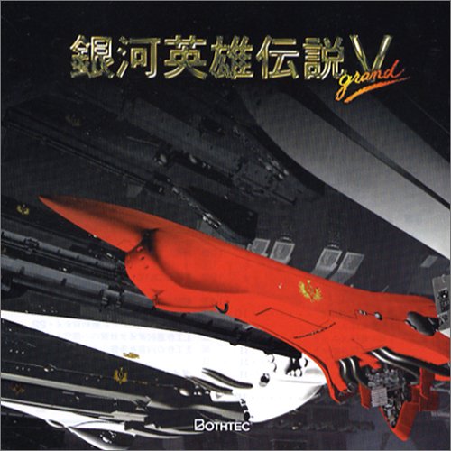 【中古】【非常に良い】Ultra2000 銀河英雄伝説 5 grand