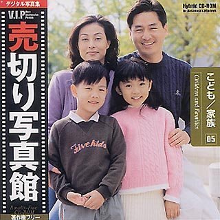 【中古】【非常に良い】売切り写真館 VIPシリーズ Vol.5 こども/家族