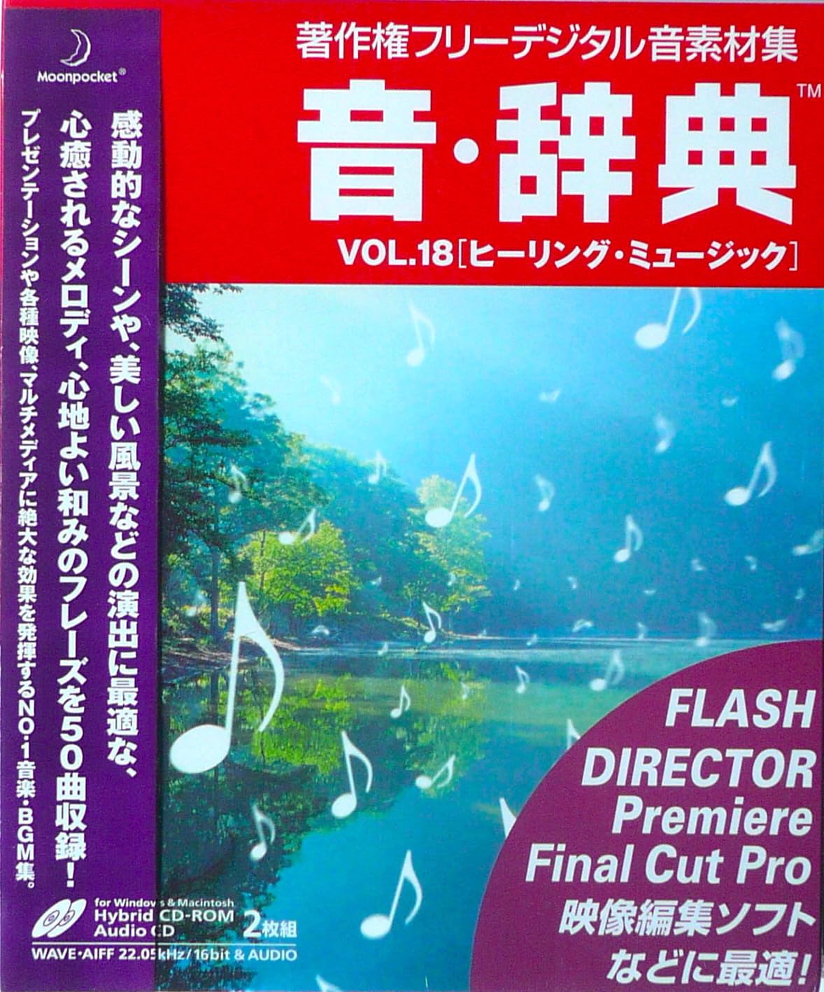 【中古】【非常に良い】音・辞典 Vol.18 ヒーリング・ミュージック