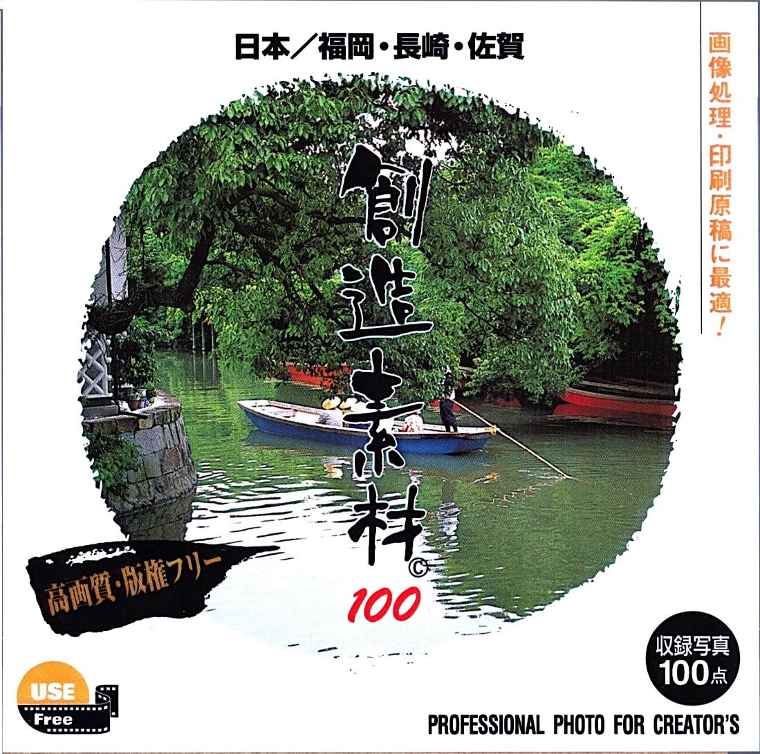 【中古】【人並み外れたに似つかわしい】仕立て上げる原材料100 日本/福岡・長崎・佐賀