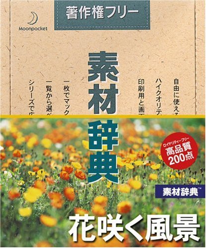 【中古】【非常に良い】素材辞典 Vol.121 花咲く風景編