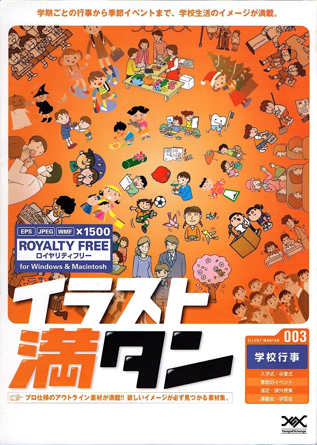 【中古】【非常に良い】イラスト満タン 003 学校行事