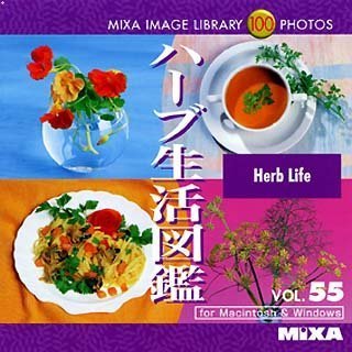 【中古】【非常に良い】MIXA IMAGE LIBRARY Vol.55 ハーブ生活図鑑 5,760円