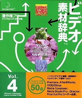 【中古】【非常に良い】ビデオ素材辞典 Vol.4 四季・自然